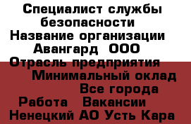 Специалист службы безопасности › Название организации ­ Авангард, ООО › Отрасль предприятия ­ BTL › Минимальный оклад ­ 50 000 - Все города Работа » Вакансии   . Ненецкий АО,Усть-Кара п.